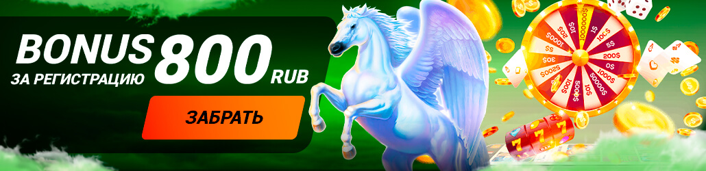 Игровые автоматы пегас21 з, забери свой бонус 800 рублей